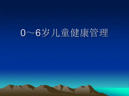 儿童健康管理培训讲义