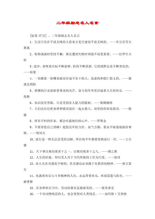 二年级励志名人名言