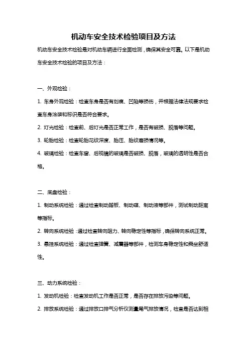 机动车安全技术检验项目及方法