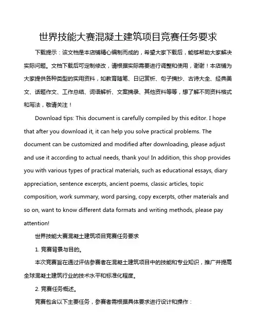 世界技能大赛混凝土建筑项目竞赛任务要求