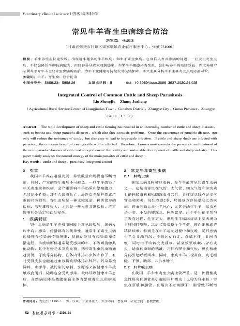 常见牛羊寄生虫病综合防治