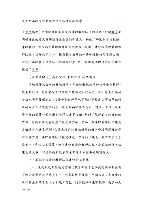 关于对高职院校兼职教师队伍建设的思考