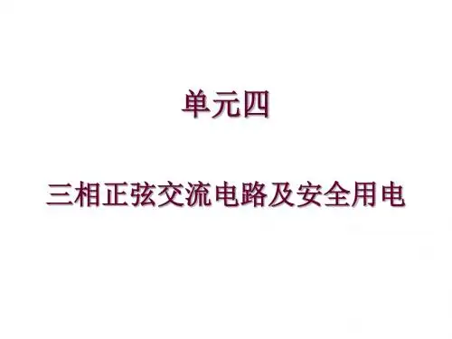 电工技术基础与技能单元四三相正弦交流电路及安全用电