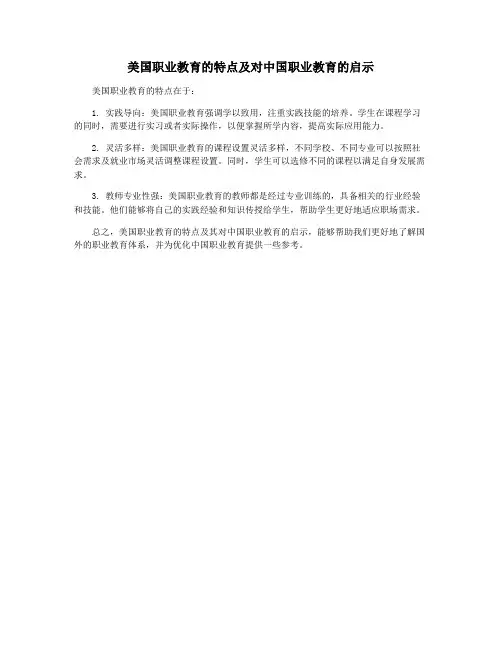 美国职业教育的特点及对中国职业教育的启示