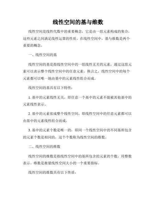 线性空间的基与维数