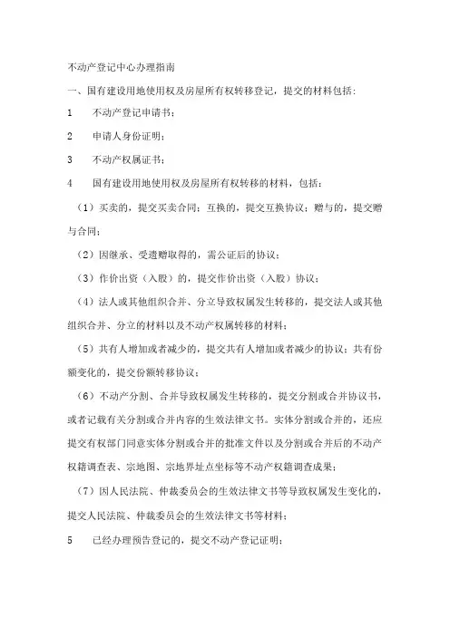 不动产登记中心办理指南