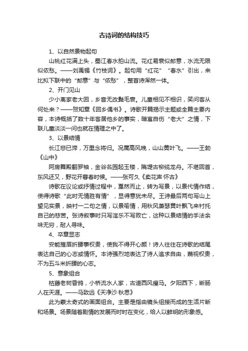古诗词的结构技巧