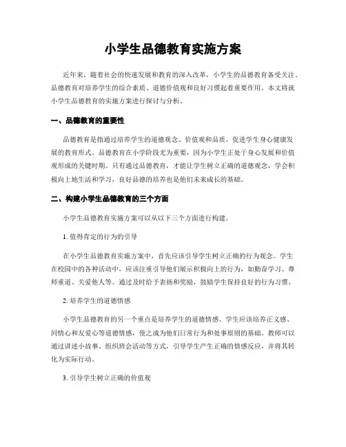 小学生品德教育实施方案