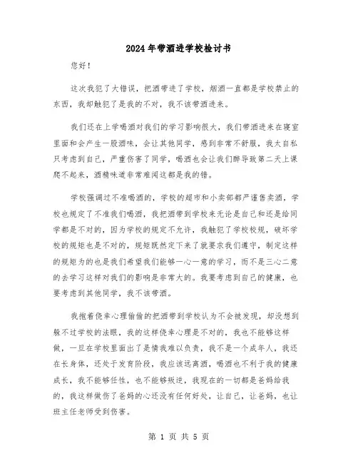 2024年带酒进学校检讨书（三篇）