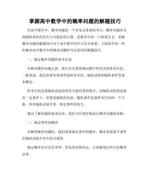 掌握高中数学中的概率问题的解题技巧