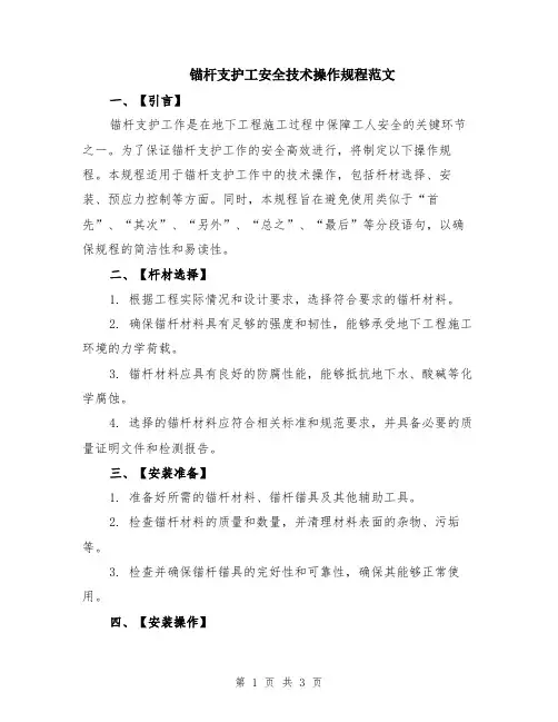 锚杆支护工安全技术操作规程范文