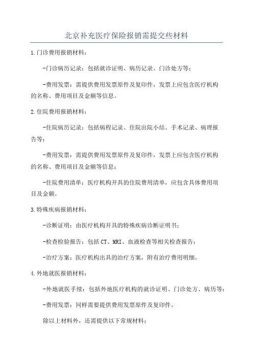 北京补充医疗保险报销需提交些材料