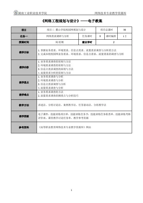 项目三_任务一_麓山学院校园网业务需求分析、环境需求分析、流量需求分析(电子教案)