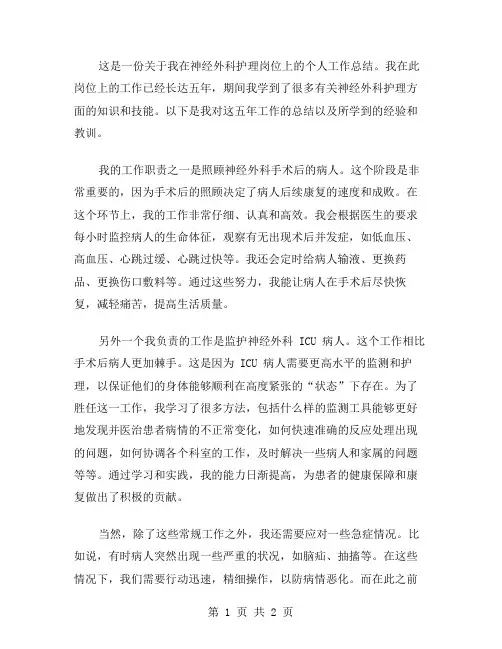 神经外科护理个人工作总结范文