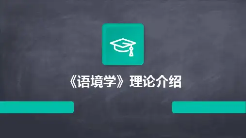 《语境学》理论介绍