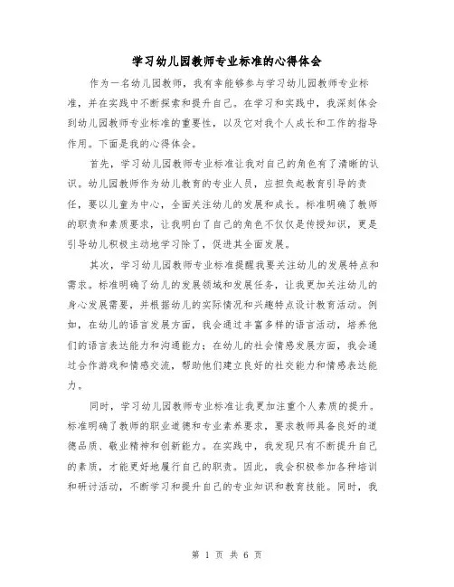 学习幼儿园教师专业标准的心得体会(3篇)