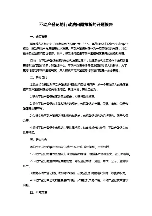 不动产登记的行政法问题探析的开题报告