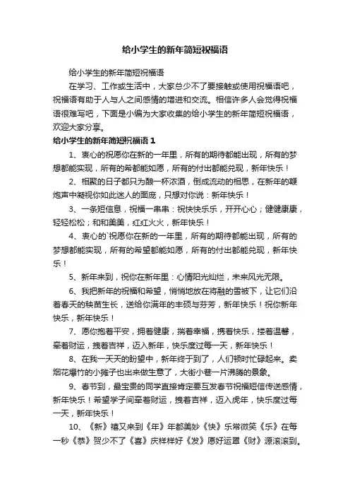 给小学生的新年简短祝福语