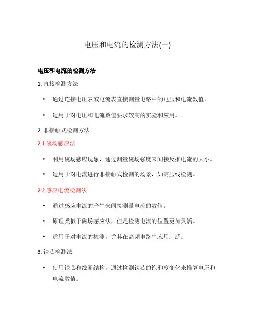 电压和电流的检测方法(一)