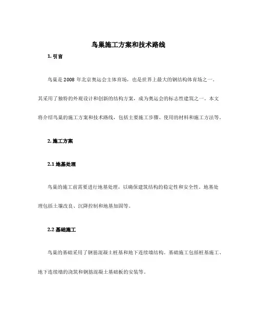 鸟巢施工方案和技术路线