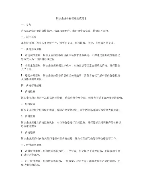 钢铁企业价格管理制度范本