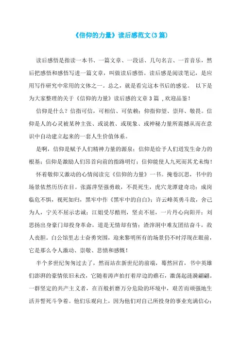 《信仰的力量》读后感范文(3篇)