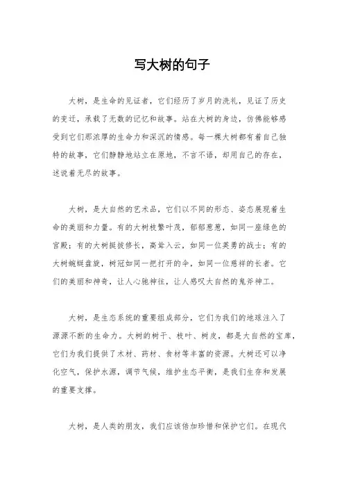 写大树的句子