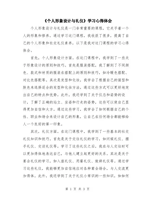 《个人形象设计与礼仪》学习心得体会
