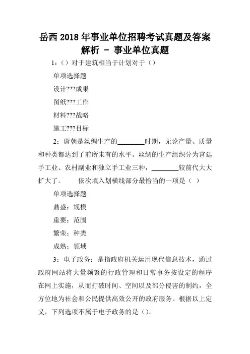 岳西2018年事业单位招聘考试真题及答案解析 - 事业单位真题.doc