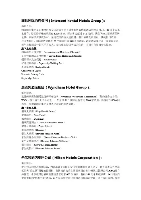 全球知名酒店管理集团