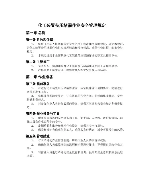 化工装置带压堵漏作业安全管理规定