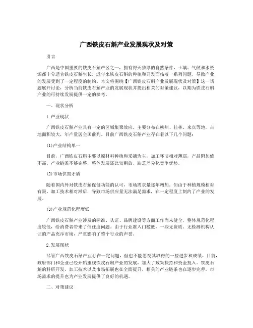 广西铁皮石斛产业发展现状及对策