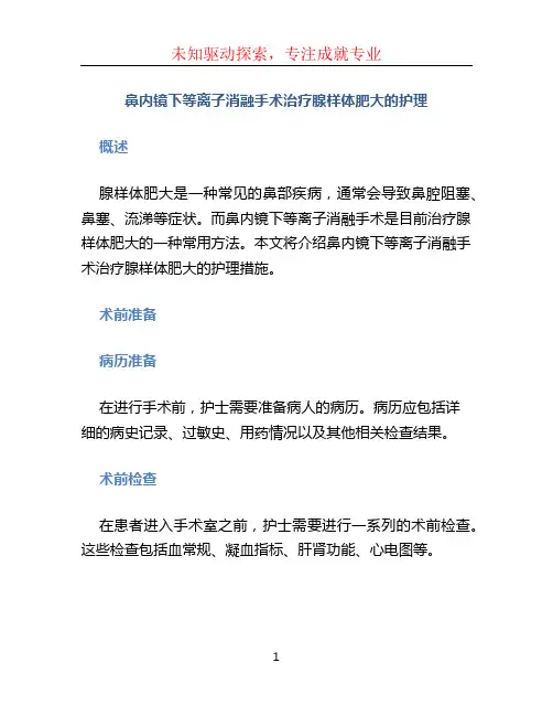 鼻内镜下等离子消融手术治疗腺样体肥大的护理