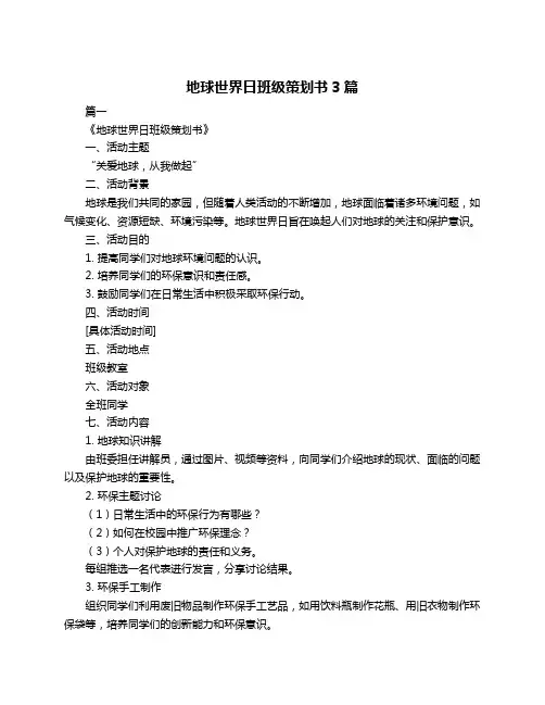 地球世界日班级策划书3篇