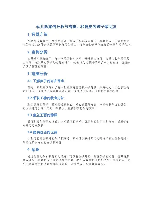 幼儿园案例分析与措施：和调皮的孩子做朋友