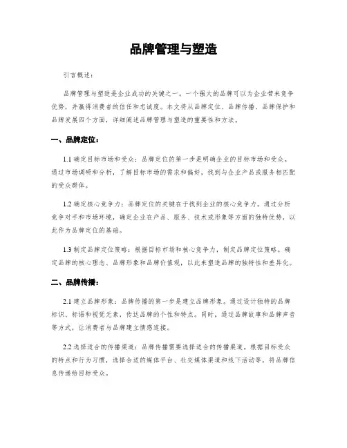 品牌管理与塑造