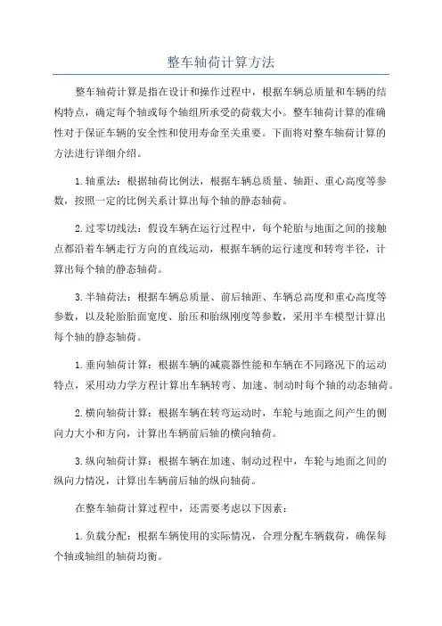 整车轴荷计算方法