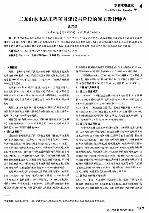二龙山水电站工程项目建议书阶段的施工设计特点