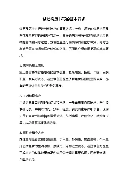 试述病历书写的基本要求