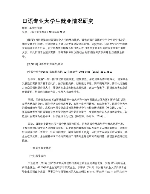 日语专业大学生就业情况研究