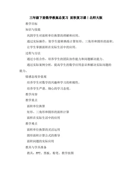 三年级下册数学教案-总复习面积复习课｜北师大版