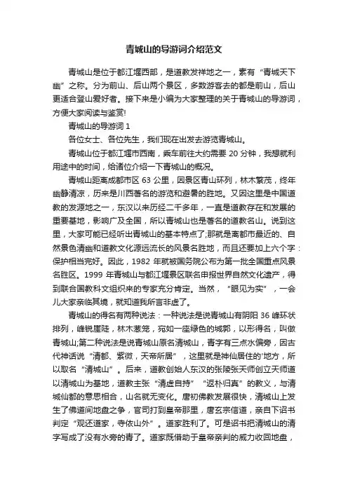 青城山的导游词介绍范文