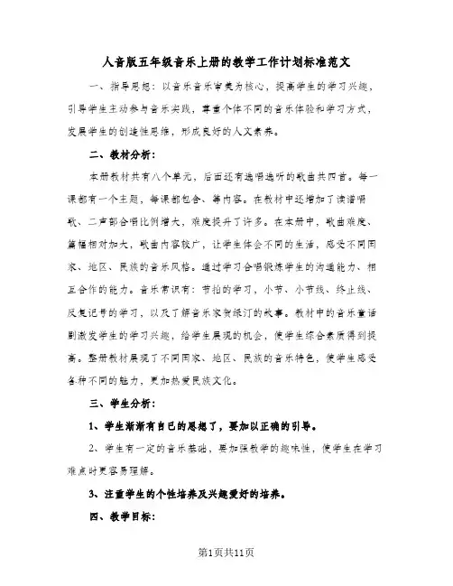 人音版五年级音乐上册的教学工作计划标准范文(2篇)