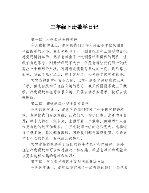 三年级下册数学日记3篇