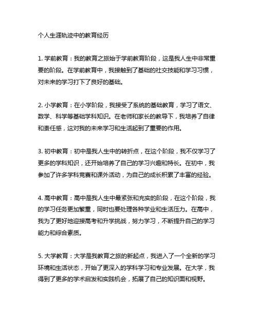 个人生涯轨迹中的教育经历部分500字