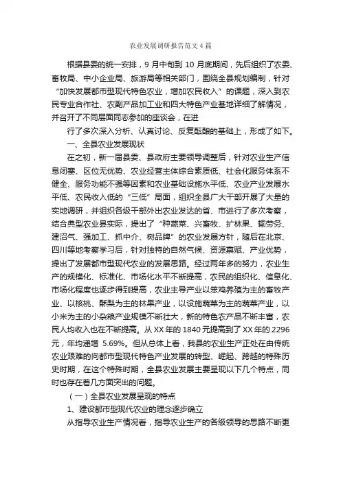 农业发展调研报告范文4篇_调研报告_