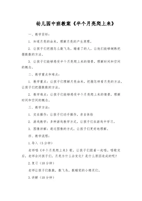 幼儿园中班教案《半个月亮爬上来》