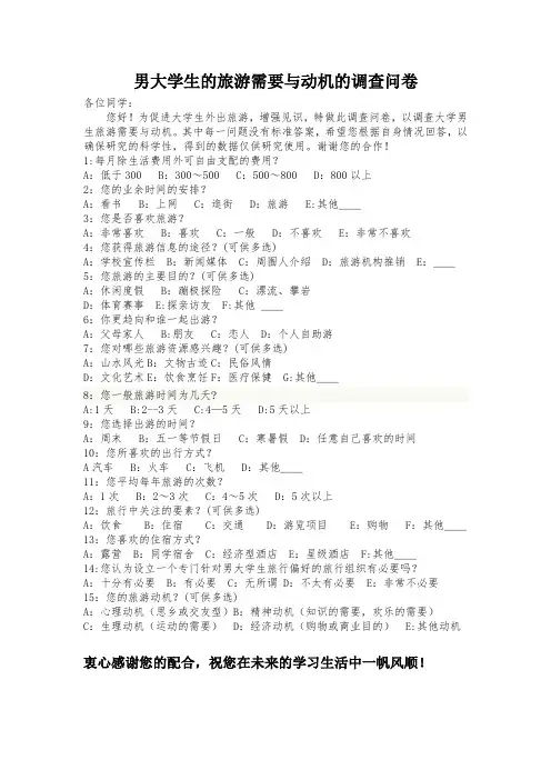 男大学生的旅游需要与动机的调查问卷