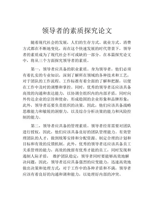 领导者的素质探究论文