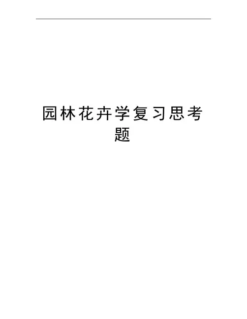 最新园林花卉学复习思考题